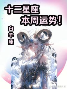 十二星座运势揭秘：活力白羊到梦幻双鱼，查运势赢幸福！