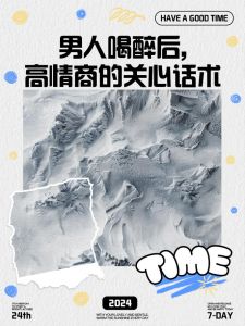 酒后真言：揭秘男人心中的情感试探