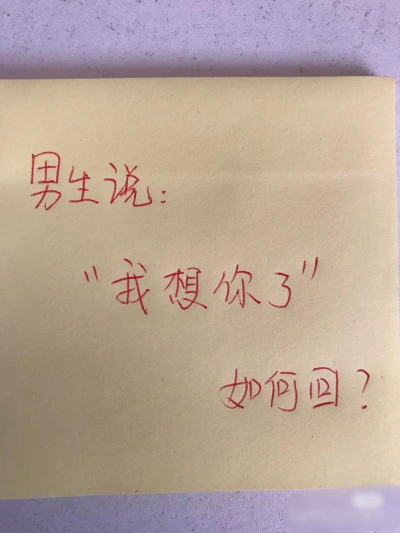 巧妙应对想你了：艺术回应与友情技巧