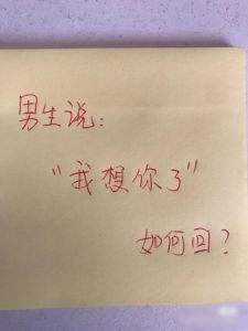 巧妙应对想你了：艺术回应与友情技巧