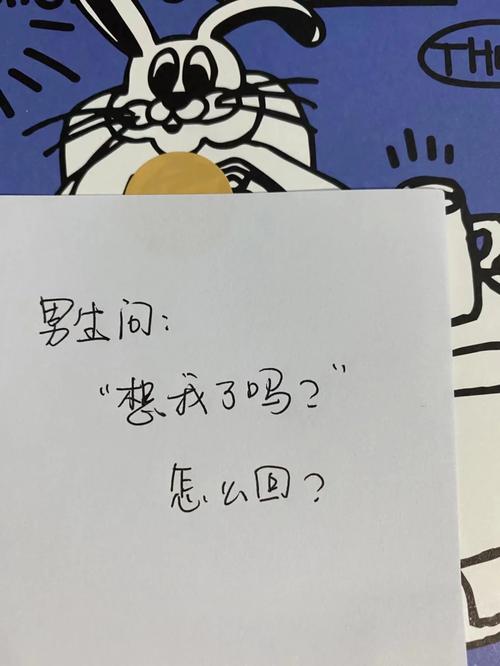 巧答我想不想你？：情感升温的秘诀！