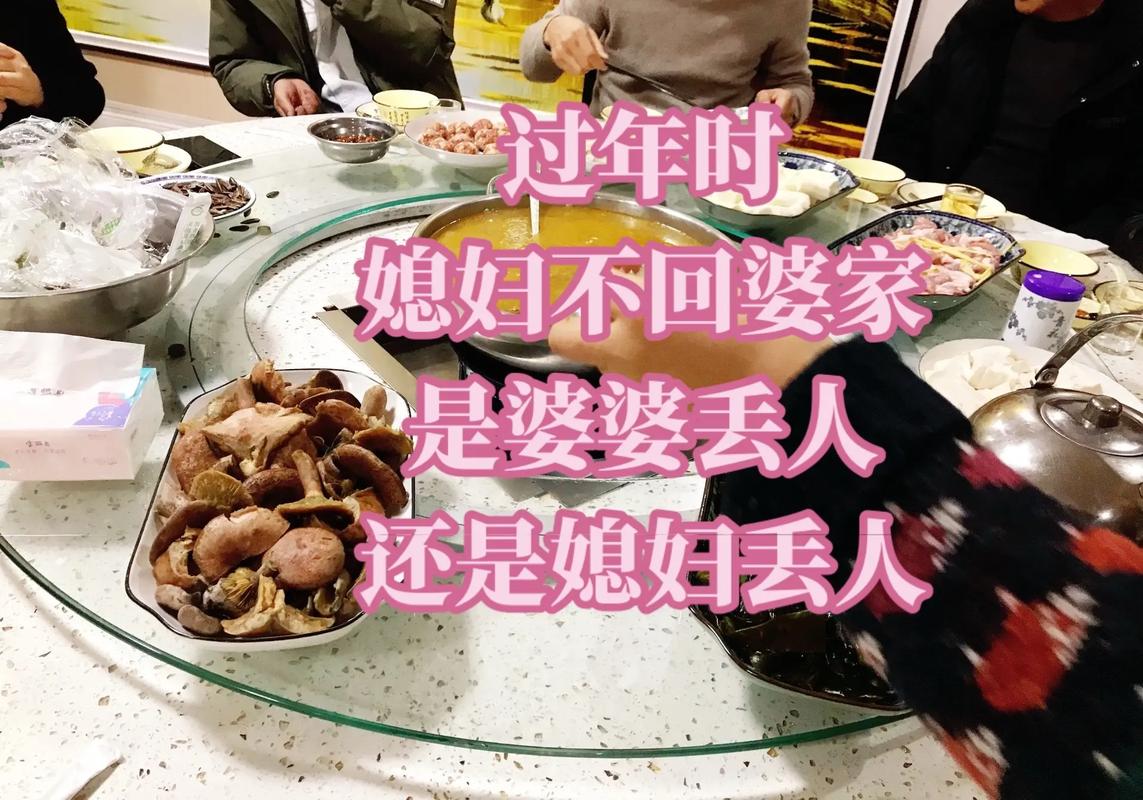 春节媳妇不回家：婆媳矛盾化解之道