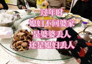 春节媳妇不回家：婆媳矛盾化解之道
