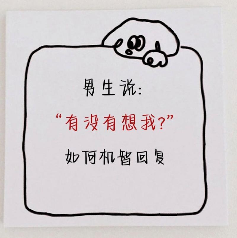 高情商回应‘想我了吗？’五种策略，爱情对话新境界