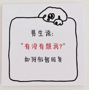 高情商回应‘想我了吗？’五种策略，爱情对话新境界