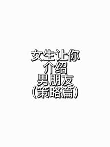 揭秘介绍男友背后的心理密码，恋爱沟通技巧大揭秘！