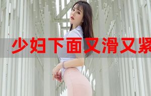 极品人妻时尚穿搭：简约到性感，魅力绽放每一步