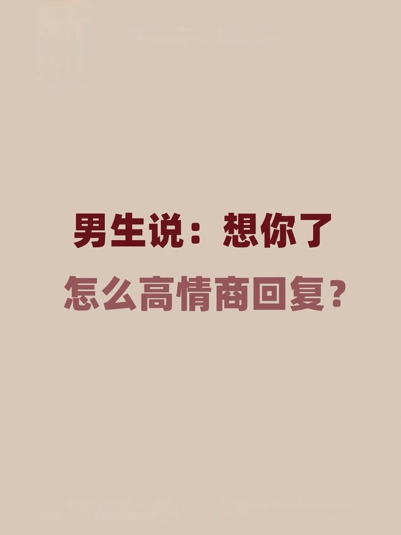 撒娇回应我想你，幽默情商提升浪漫指数