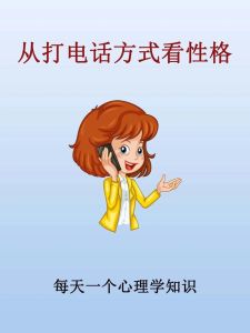 揭秘电话沟通中的羞人话题：心理动机与微妙互动