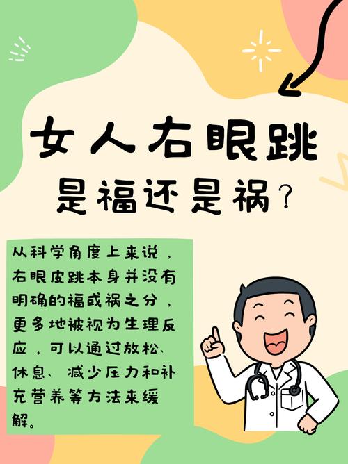揭秘右眼跳：科学视角下的迷信破解与健康应对