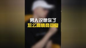 高情商回应‘你想我了吗？’：甜蜜技巧大揭秘