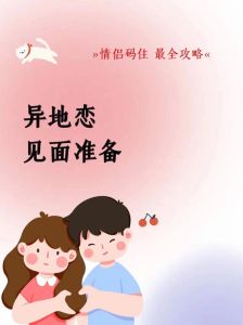 异地恋激情碰撞：揭秘重逢后的深度思考与维护之道