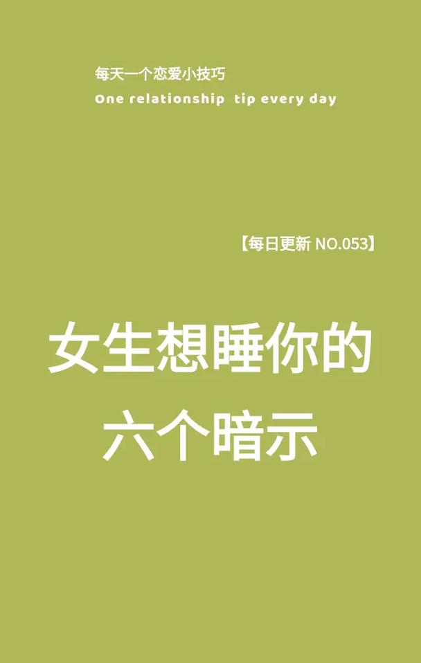 揭秘！女性12个求亲密暗示，解锁心动密码