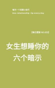 揭秘！女性12个求亲密暗示，解锁心动密码