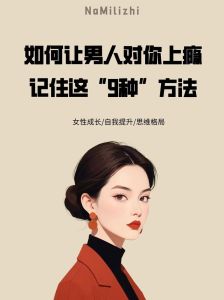 恋爱技巧：掌握这3招，让女人对你上瘾！