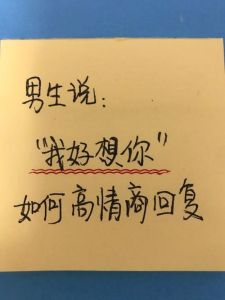高情商回应‘想我吗？’：情感升温秘籍解析
