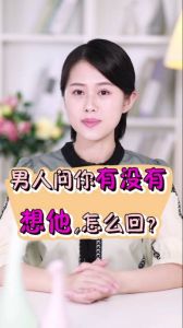 揭秘男生想不想他心理，高情商回应策略！