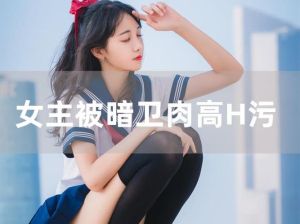 失忆美人H：救赎之旅中的爱火重生