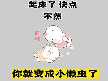 温馨幽默，清晨问候，拉近心距，温暖一天
