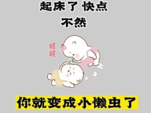 温馨幽默，清晨问候，拉近心距，温暖一天
