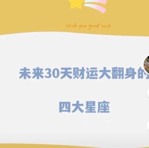 2025年爱情巅峰：白羊双子狮子天蝎运势解析