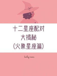 狮子座金牛配对揭秘：火土星座的和谐与平衡