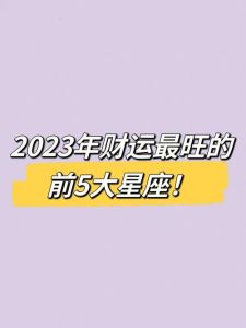 2023生肖星座双赢运势揭秘！