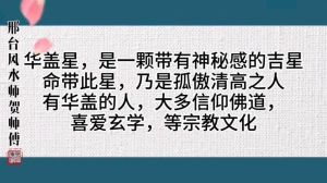 揭秘华盖：神秘吉星背后的命运密码