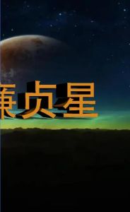 紫微斗数揭秘：廉贞星影响及命运之谜