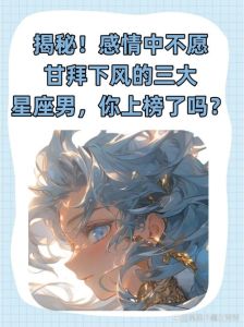 2025年星座揭秘：四大星座男生的反差魅力与感情秘密