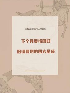2025星座爱情轮回：旧情复燃与新恋起航