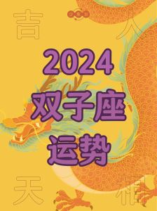2024年12月双子座运势：全面开花，感情事业双丰收