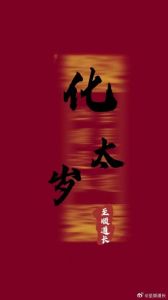 2025蛇年安太岁：化解不宁，把握人缘桃花大运