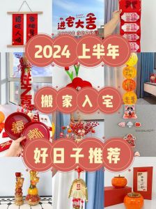 2024年搬新房吉日：开启幸福新居生活！