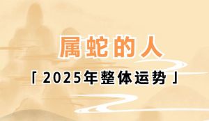 1977年属蛇2025年每月运势完整版：挑战与机遇并存