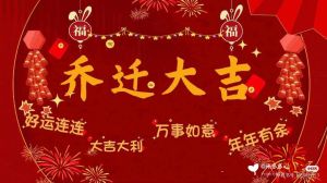 乔迁新居吉日：乔迁吉日指南！