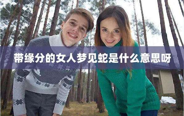 女人下午看到蛇寓意：文化象征与心理解析