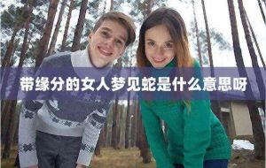 女人下午看到蛇寓意：文化象征与心理解析