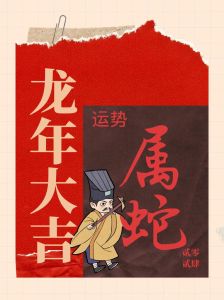 1977属蛇女在2024年全年运势及运程：吉星助力，乘风破浪！