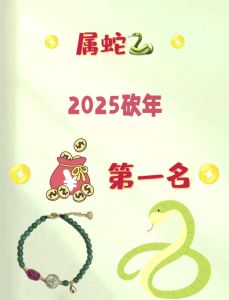 2025本命年蛇年要注意什么：化解挑战，拥抱幸福成功秘诀