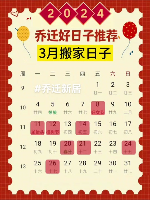 2024年搬家入住新房的吉日吉时：选对好日开启新家好运！
