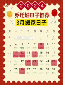 2024年搬家入住新房的吉日吉时：选对好日开启新家好运！