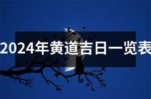 2024年12月黄道吉日：传统吉祥日，好运转不停
