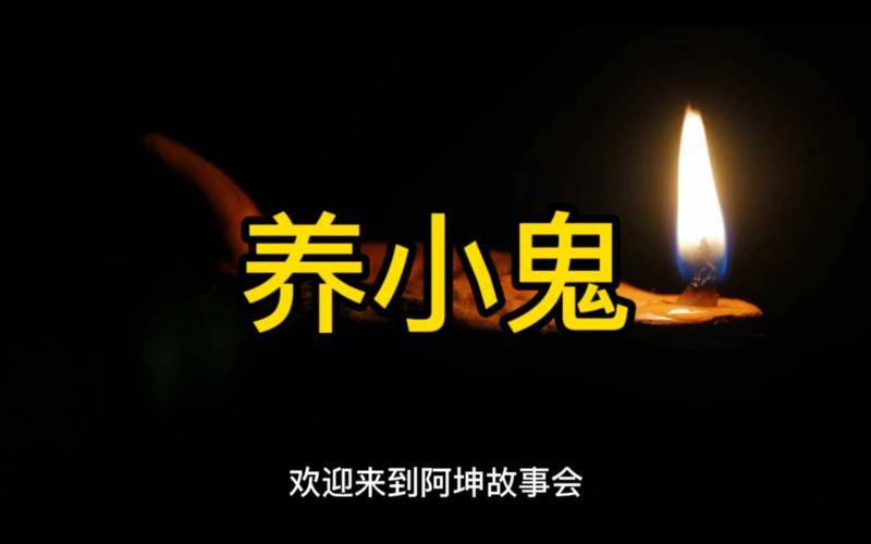 娱乐圈养小鬼真相揭秘