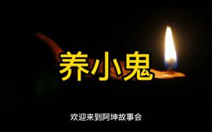 娱乐圈养小鬼真相揭秘