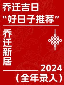 2024年搬家日期：87天详列，开启新生活！
