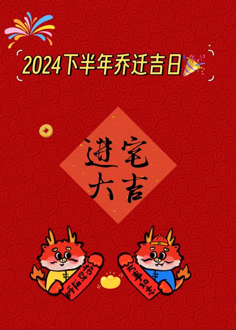 乔迁日期2024年好日子：开启新居好运攻略