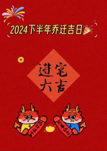 乔迁日期2024年好日子：开启新居好运攻略