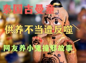 养小鬼反噬会怎样：命运守护还是诅咒之谜？