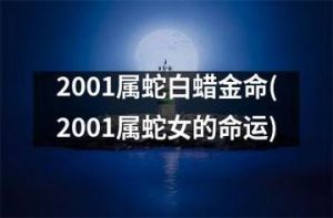 1977年蛇女运势及运程：事业财富旺，爱情学业新机遇！